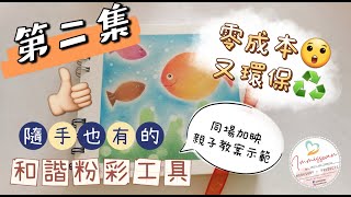 零成本，又環保｜隨手也有和諧粉彩工具｜ 第2集｜和諧粉彩示範#7 | Nagomi Pastel Art Demo#7 ｜Happy Fish｜親子教案｜超詳細示範｜初學簡單繪畫｜廣東話講解