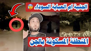 الجنية أم العباية السوداء تلاحقني في المنطقة المهجورة 🔞😨 #المغامر_عبدالله_العنبري