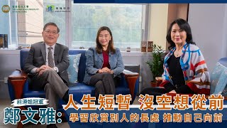 恒大傳播學院 | 恒傳感言 | SCOM Talk Show EP92 | 鄭文雅：人生短暫 沒空想從前 | 學習欣賞別人的長處   推動自己向前|