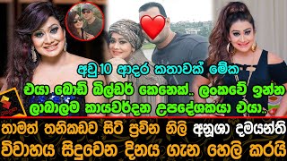 තාමත් තනිකඩව සිටි ප්‍රවින නිලි අනූශා දමයන්ති විවාහය සිදුවෙන දිනය ගැන හෙලි කරයි .| Anusha Damayanthi