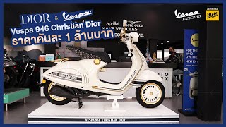 พาไปดูเวสป้าคันละล้าน!! [ VESPA 946 CHRISTIAN DIOR ] : Playful Ride