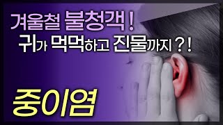 뒷목이 답답, 귀가 먹먹하고 귀에 진물까지? 중이염 증상 / 겨울철, 환절기에 더 심해지는 중이염 / 부산MBC TV닥터인사이드 160117 방송