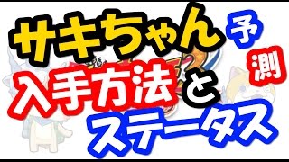 妖怪ウォッチ３ 新妖怪 サキちゃん入手方法とステータス【予測】