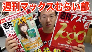 【連載中】週刊アスキーでマックスむらいchの裏側がわかる！？