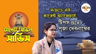 WBCS Exam Tips: WBCS কারেন্ট অ্যাফেয়ার্সে হয়ে উঠুন চৌকস, টিপস দিচ্ছেন BDO পূজা দেবনাথ | Ei Samay