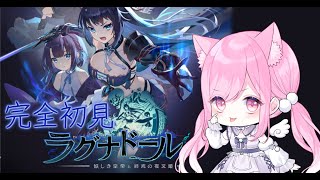 【#ゲーム実況 】初見歓迎❤完全初見のラグナドールプレイ配信【#新人Vtuber🐱#るしえ】