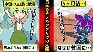 【実話】日本の支援をバカにして中国についって行ったアフリカ人の末路…【ずんだもん】