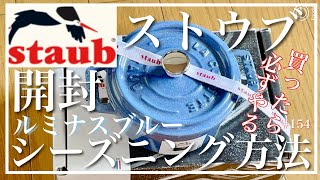 【staub ✨ 開封動画\u0026シーズニングやり方✨ピコ　ココット　ラウンド　10cm Amazon限定✨ルミナスブルー✨】