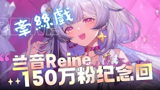 兰音Reine｜牽絲戲｜150萬紀念回-10