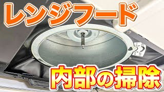 【知らないと損】レンジフード内部の油汚れを傷めずラクして掃除する方法！