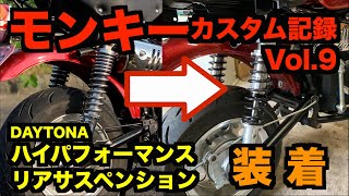 モンキーカスタム記録 Vol 9「ハイパフォーマンスリアサスペンション装着」