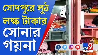 সোদপুরে দমকল আধিকারিকের বাড়িতে চুরি | Fire Brigade | Sodepur