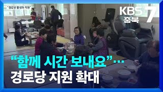 [여기는 충주] “함께 시간 보내요”…경로당 지원 확대 / KBS  2023.02.06.