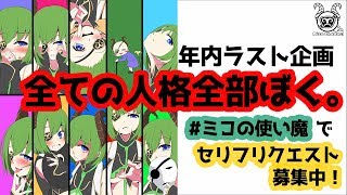 【セリフリクエスト募集！】ロリからおばぁちゃんまで演じちゃう悪魔【堰代ミコ / ハニスト】