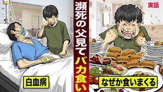 【実話】白血病で瀕死の父を見て...なぜかバカ食いし始めた息子。その理由が泣けた。