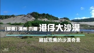 【屏東也有沙漠!?】看看傳說中的港仔大沙漠 ~九棚大沙漠-Nine-story desert