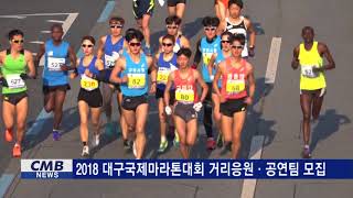 [대구뉴스] 2018 대구국제마라톤대회 거리응원 공연팀 모집