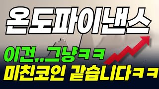 [온도파이낸스 코인] 지금이 기회입니다!!