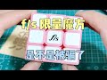 是真的吗？f/s魔方粉色限量版！