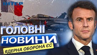 ФРАНЦІЯ розмістить свої ЯДЕРНІ ВИНИЩУВАЧІ у НІМЕЧЧИНІ? 🚨 ЄВРОПА ГОТУЄТЬСЯ ДО…