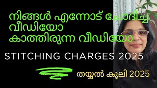 2025സ്റ്റിച്ചിംഗ് ചാർജ് /stiching charge/kerala stiching charge/ sewing charge/malayalam 2025