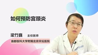 如何预防宫颈炎 梁竹巍 首都医科大学附属北京天坛医院