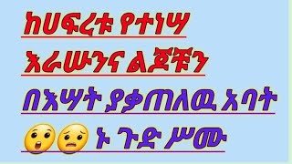 ከሀፍረቱ የተነሣ እራሡንና ልጆቹን በእሣት ያቃጠለዉ አባት😲😟 ኑ ጉድ ሥሙ  #አይሸትtube