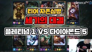 [이상호] 티어 자존심 빵 : 플레티넘 1 VS 다이아몬드 5. 엘클라시코 급..., League of Legends