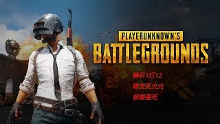 【五花肉】絕地求生PUBG 個人秀1打12 可惜沒吃雞 被圈害死 隊友死光光