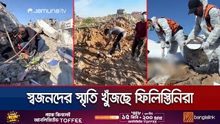 গাজায় ধ্বংসস্তূপের ভেতর থেকে বেরিয়ে আসছে একের পর এক মরদেহ | Gaza Situation | Jamuna TV