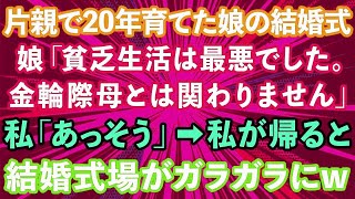 【スカッとする話】シングルマザーで20年育てた娘の結婚式で娘が「貧乏生活は最悪でした。金輪際母とは関わりません」私「あっそう」→私が帰った途端、結婚式場がガラガラに