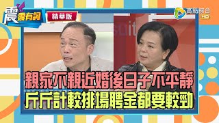 【震震精華版】有緣做親家，無緣變冤家！兩家規矩大不同，新婚夫妻好為難！