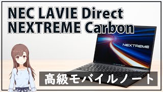 高級モバイルノートPC！NEC LAVIE Direct NEXTREME Carbonのレビュー