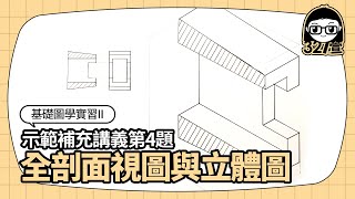 全剖視圖與全剖等角圖_講義(右)第四題