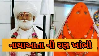 નાથા મોઢાવાડીયા ની રણ ખાંભી | Natha Modhavadia Ni Ran Khanbhi