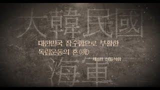 대한민국 잠수함으로 부활한 독립운동의 혼 - 제4편 신돌석함