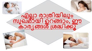 എല്ലാ രാത്രിയിലും സുഖമായി ഉറങ്ങാം, ഈ കാര്യങ്ങൾ ശ്രദ്ധിക്കൂ .#health tips# Tips That Help You  sleep