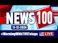 News 100 LIVE | Speed News | News Express | 11-12-2024 - TV9