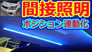 間接照明ポジション連動化！間接照明を自動で点灯する方法!！車両取付完結編【リメイクバージョン】 ミニバン 40系 新型アルファード乗り換え予定 れんとのパパ