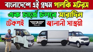 বাংলাদেশে এই প্রথম Electric car | এক চার্জে চলবে সারাদিন | Electric car price | Palki electric car