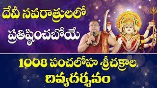 1008 పంచలోహ శ్రీచక్రాల  దివ్యదర్శనం | Darshan of 1008 Sri chakras | Siddhaguru