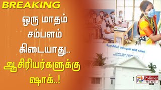 BREAKING : ஒரு மாதம் சம்பளம் கிடையாது - பகுதி நேர ஆசிரியர்களுக்கு  சிக்கல்!