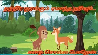 KIDS STORIES - தந்திர குரங்கும் ஏமாந்த நரியும்..