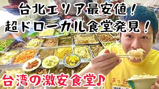 【台湾グルメ③⑦④】台北エリア最安値の超ドローカル鶏肉飯食堂発見！