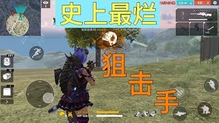 Free Fire ( 我要活下去 )  急速模式 - 挑战AWM的勇气