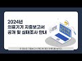 2024년 의료기기 지출보고서 공개 및 실태조사 제도 교육영상