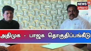 அதிமுக - பாஜக தொகுதிப்பங்கீடு | அதிமுக கூட்டணியில் பாஜகவிற்கு 5 தொகுதிகள் ஒதுக்கீடு