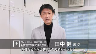 「触媒反応で芳香環を組み立てる」田中健研究室 - 物質理工学院