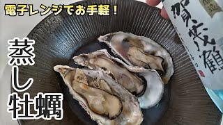 【蒸し牡蠣】殻付き牡蠣が手に入ったらこれ一択。レンジ設定時間目安とは。