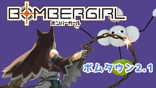 【ボンバーガール】ヴァンパイアハンターセピア（敵がヴァンパイアとは言ってない）【ボムタウン2.1】